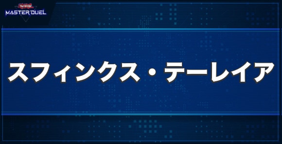 スフィンクス・テーレイアの入手方法と収録パック