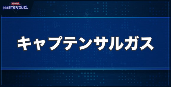 スプリガンズ・キャプテン サルガスの入手方法と収録パック