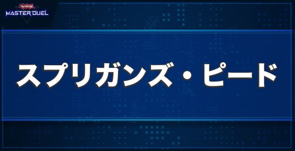 スプリガンズ・ピードの入手方法と収録パック