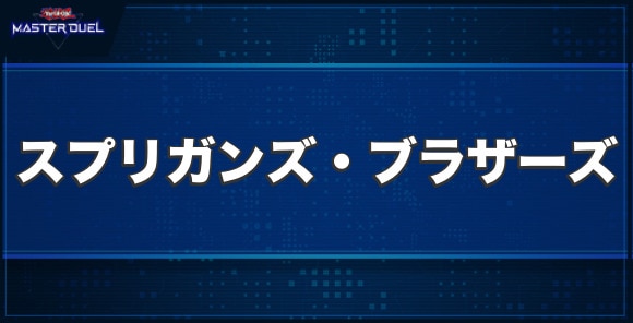 スプリガンズ・ブラザーズの入手方法と収録パック