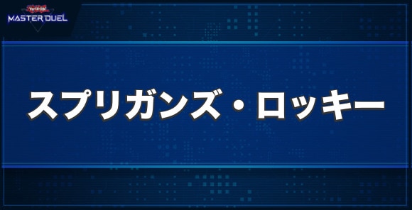 スプリガンズ・ロッキーの入手方法と収録パック