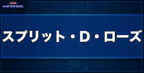 スプリット・D・ローズの入手方法と収録パック