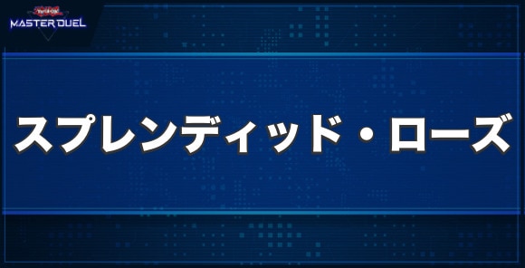 スプレンディッド・ローズの入手方法と収録パック