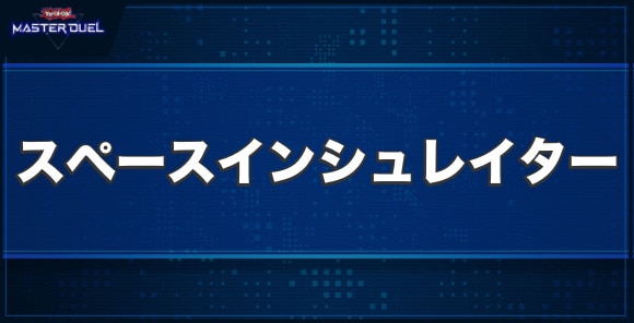 スペース・インシュレイターの入手方法と収録パック