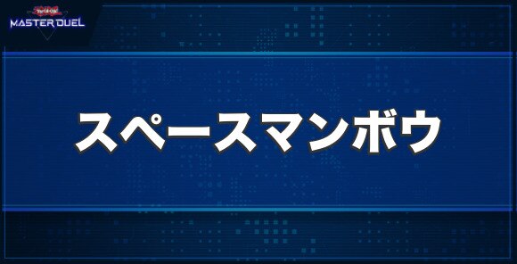 スペースマンボウの入手方法と収録パック