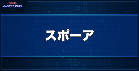 スポーアの入手方法と収録パック