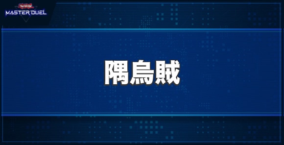 隅烏賊の入手方法と収録パック