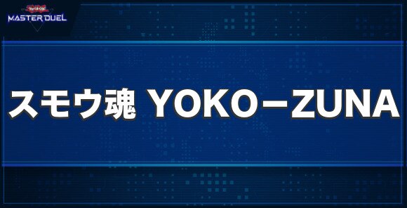 スモウ魂 YOKO－ZUNAの入手方法と収録パック