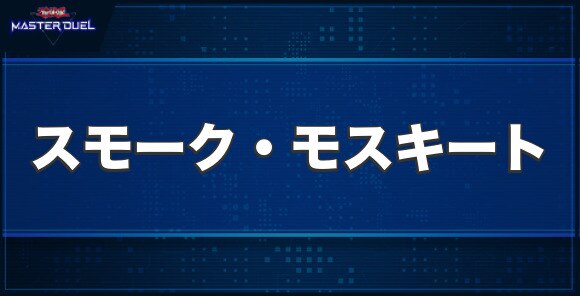 マスターデュエル】スモーク・モスキートの入手方法と収録パック