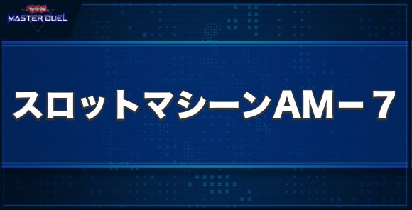 スロットマシーンAM－7の入手方法と収録パック