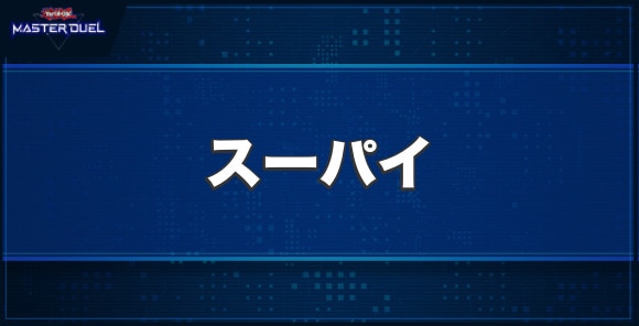 スーパイの入手方法と収録パック