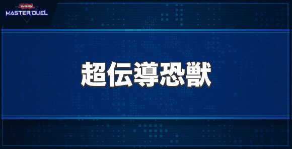 超伝導恐獣の入手方法と収録パック