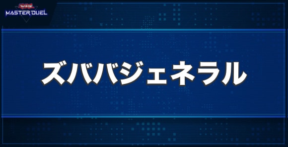 ズババジェネラルの入手方法と収録パック
