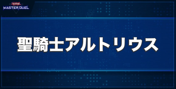 聖騎士アルトリウスの入手方法と収録パック