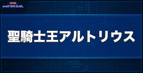 聖騎士王アルトリウスの入手方法と収録パック