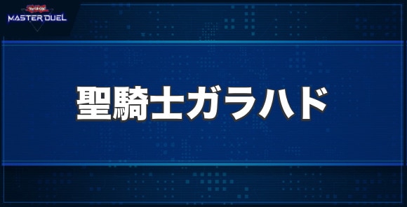 聖騎士ガラハドの入手方法と収録パック