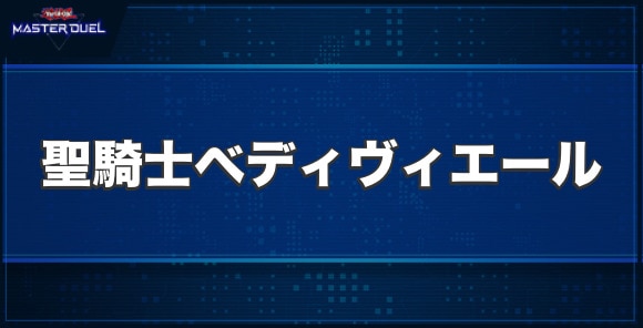 聖騎士ベディヴィエールの入手方法と収録パック