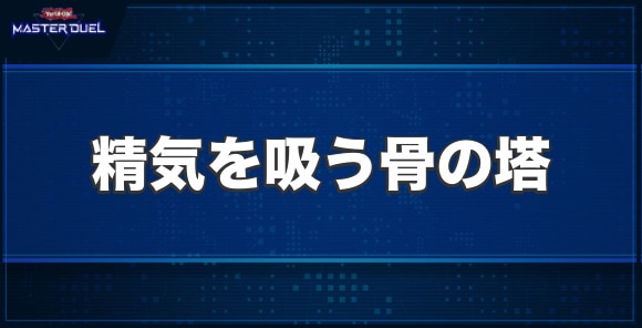 精気を吸う骨の塔の入手方法と収録パック