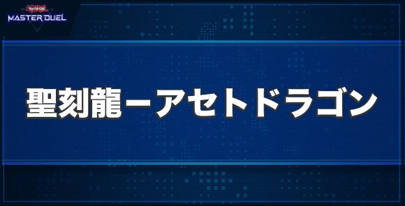 聖刻龍－アセトドラゴンの入手方法と収録パック