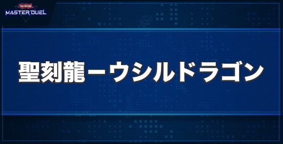 聖刻龍－ウシルドラゴンの入手方法と収録パック