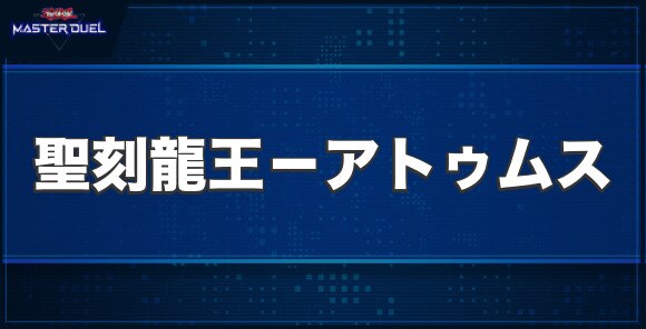 聖刻龍王－アトゥムスの入手方法と収録パック