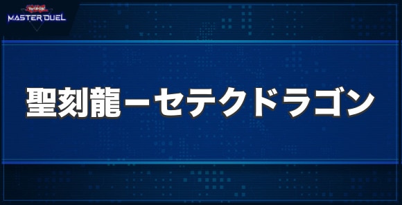 聖刻龍－セテクドラゴンの入手方法と収録パック