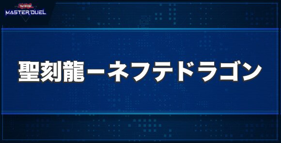 聖刻龍－ネフテドラゴンの入手方法と収録パック