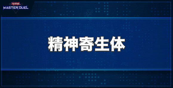 精神寄生体の入手方法と収録パック