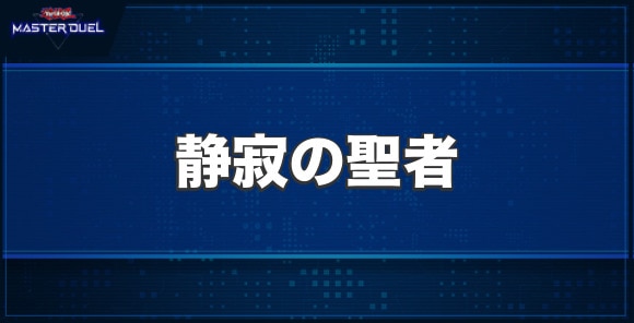 静寂の聖者の入手方法と収録パック