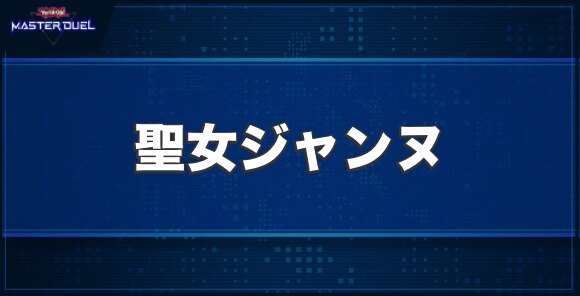 聖女ジャンヌの入手方法と収録パック