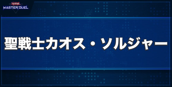 聖戦士カオス・ソルジャーの入手方法と収録パック