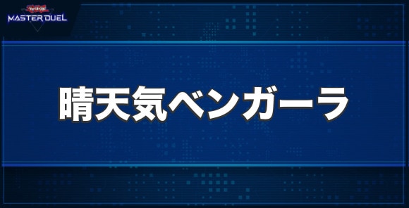 晴天気ベンガーラの入手方法と収録パック