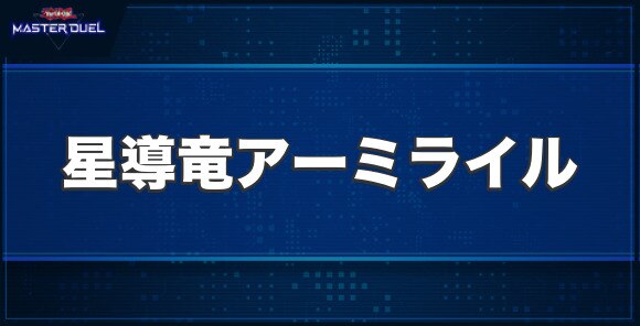 星導竜アーミライルの入手方法と収録パック