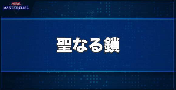 聖なる鎖の入手方法と収録パック