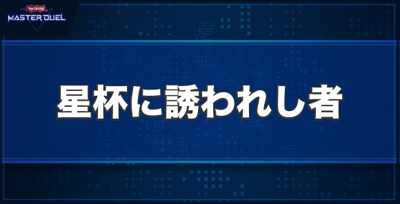 星杯に誘われし者の入手方法と収録パック