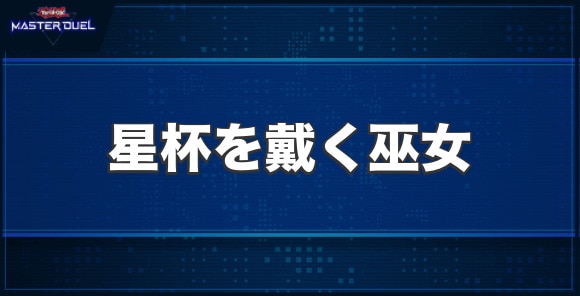 星杯を戴く巫女の入手方法と収録パック