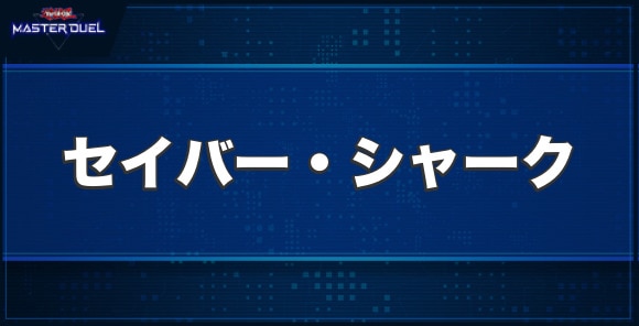 セイバー・シャークの入手方法と収録パック