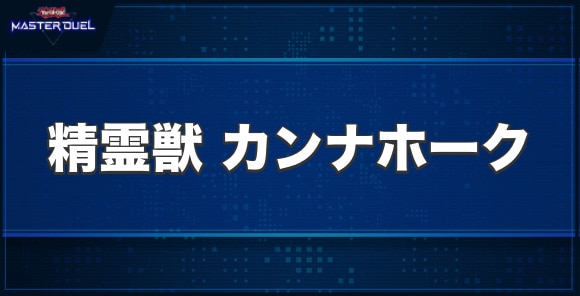 精霊獣 カンナホークの入手方法と収録パック
