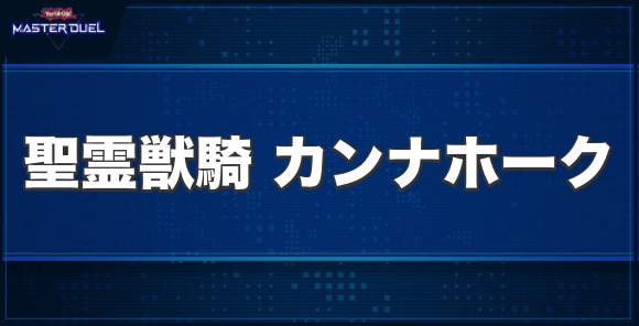 聖霊獣騎 カンナホークの入手方法と収録パック