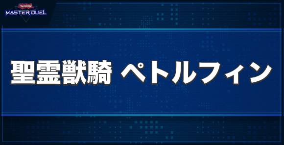 聖霊獣騎ペトルフィンの入手方法と収録パック