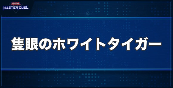 隻眼のホワイトタイガーの入手方法と収録パック