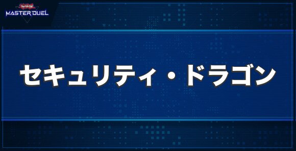 セキュリティ・ドラゴンの入手方法と収録パック