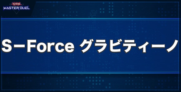 S－Forceグラビティーノの入手方法と収録パック