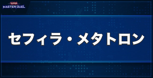 セフィラ・メタトロンの入手方法と収録パック