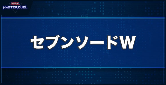 セブン・ソード・ウォリアーの入手方法と収録パック