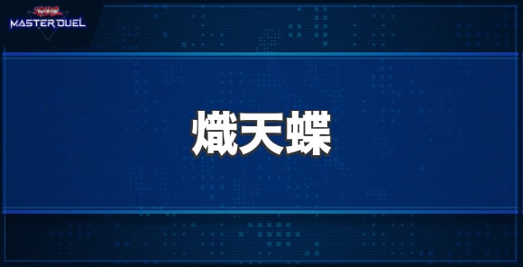 熾天蝶の入手方法と収録パック