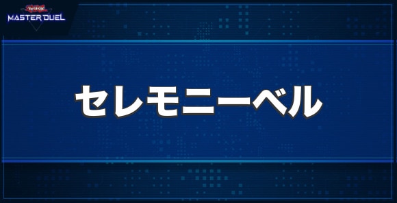 セレモニーベルの入手方法と収録パック