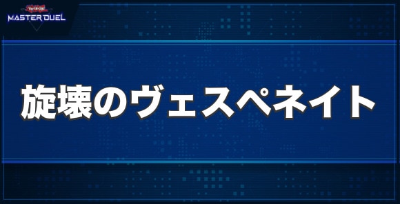 旋壊のヴェスペネイトの入手方法と収録パック