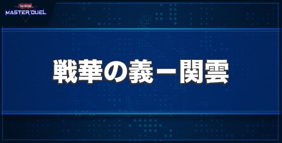 戦華の義－関雲の入手方法と収録パック