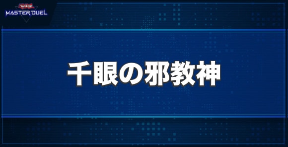 千眼の邪教神の入手方法と収録パック